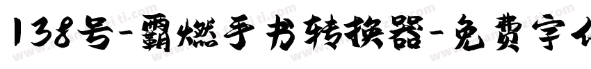 138号-霸燃手书转换器字体转换