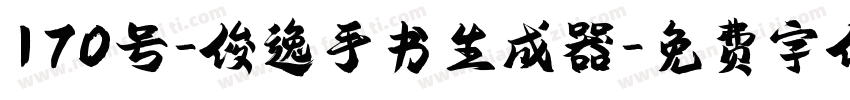 170号-俊逸手书生成器字体转换