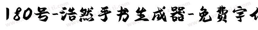 180号-浩然手书生成器字体转换