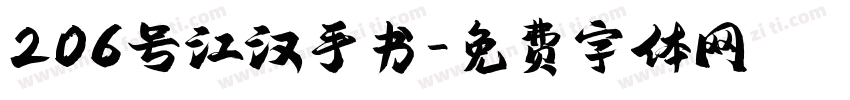 206号江汉手书字体转换