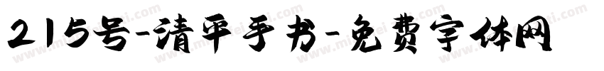 215号-清平手书字体转换