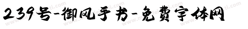 239号-御风手书字体转换