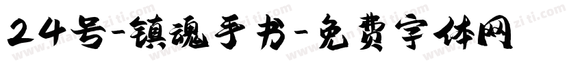 24号-镇魂手书字体转换