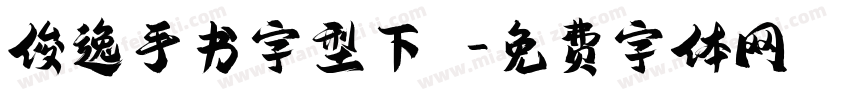 俊逸手书字型下載字体转换