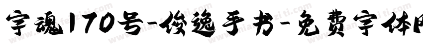 字魂170号-俊逸手书字体转换