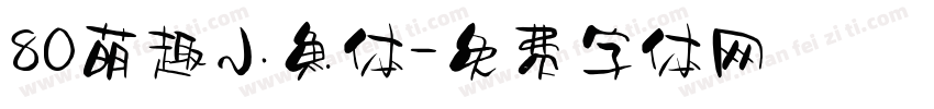 80萌趣小鱼体字体转换