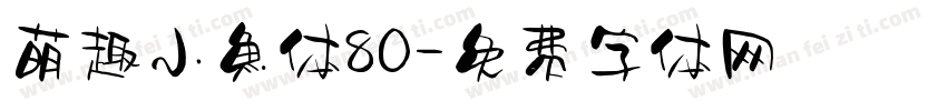 萌趣小鱼体80字体转换