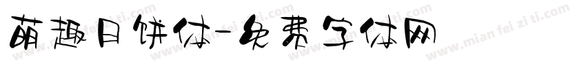 萌趣月饼体字体转换