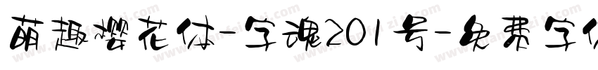 萌趣樱花体-字魂201号字体转换