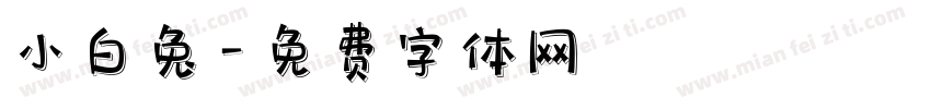 小白兔字体转换