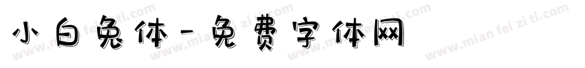 小白兔体字体转换