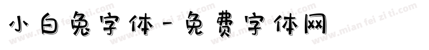 小白兔字体字体转换