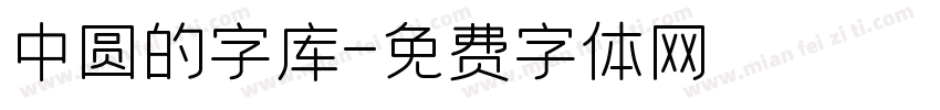 中圆的字库字体转换