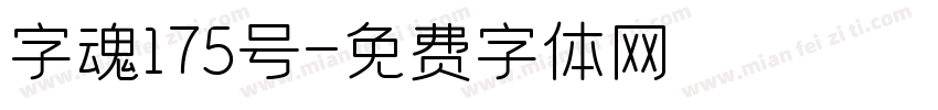 字魂175号字体转换