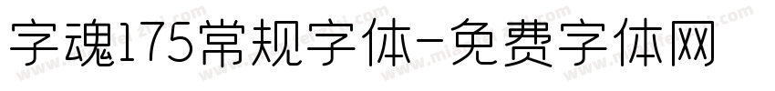 字魂175常规字体字体转换