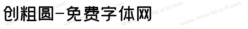 创粗圆字体转换