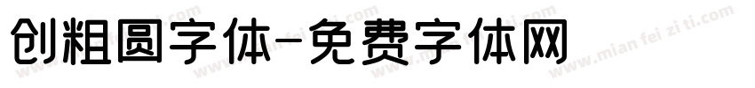 创粗圆字体字体转换