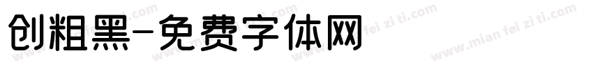 创粗黑字体转换