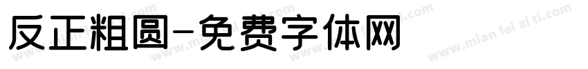 反正粗圆字体转换