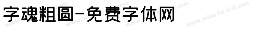 字魂粗圆字体转换