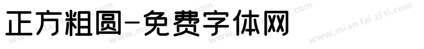 正方粗圆字体转换