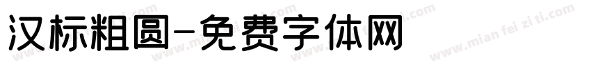 汉标粗圆字体转换