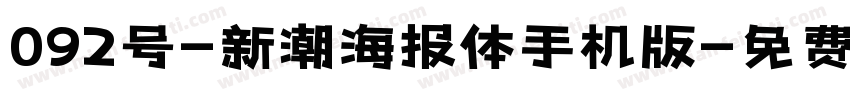 092号-新潮海报体手机版字体转换