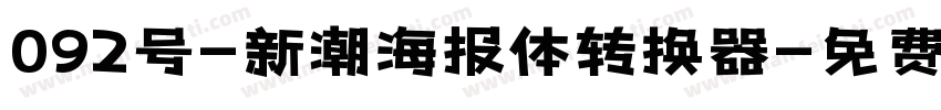 092号-新潮海报体转换器字体转换