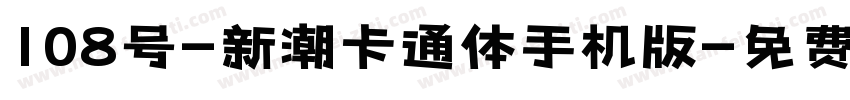 108号-新潮卡通体手机版字体转换