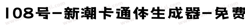 108号-新潮卡通体生成器字体转换