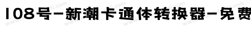 108号-新潮卡通体转换器字体转换