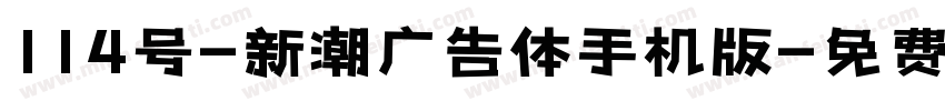 114号-新潮广告体手机版字体转换