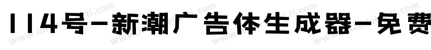 114号-新潮广告体生成器字体转换