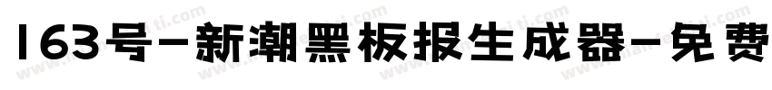 163号-新潮黑板报生成器字体转换