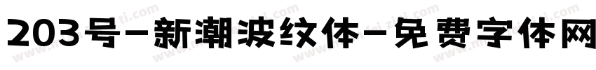 203号-新潮波纹体字体转换