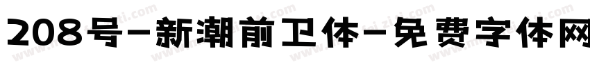 208号-新潮前卫体字体转换