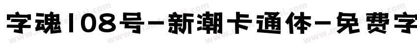 字魂108号-新潮卡通体字体转换