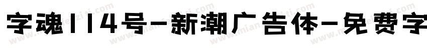 字魂114号-新潮广告体字体转换