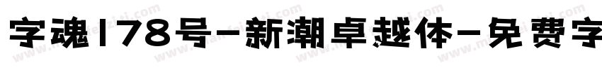 字魂178号-新潮卓越体字体转换