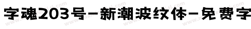 字魂203号-新潮波纹体字体转换