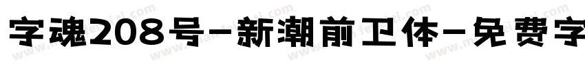 字魂208号-新潮前卫体字体转换