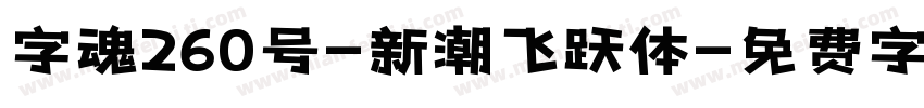 字魂260号-新潮飞跃体字体转换