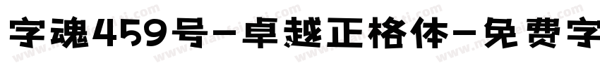 字魂459号-卓越正格体字体转换