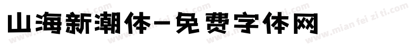 山海新潮体字体转换