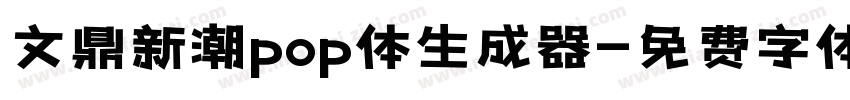 文鼎新潮pop体生成器字体转换