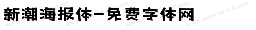 新潮海报体字体转换