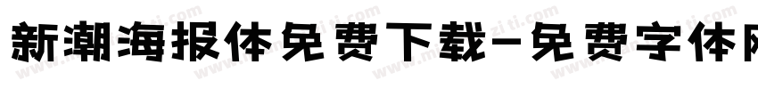 新潮海报体免费下载字体转换