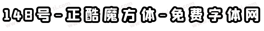 148号-正酷魔方体字体转换