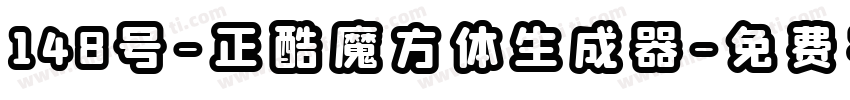 148号-正酷魔方体生成器字体转换