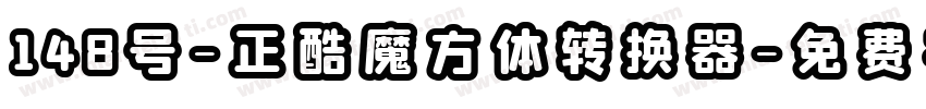 148号-正酷魔方体转换器字体转换